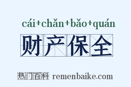 财产保全是什么意思的图片